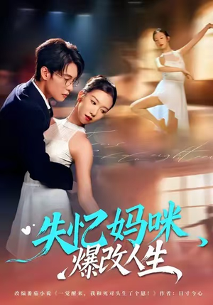失忆妈咪爆改人生（60集）精彩短剧热播中