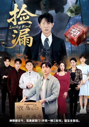 捡漏(75集) 捡漏(75集)热门短剧推广