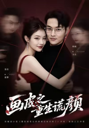 画皮之重生谎颜（30集）怎么看全集