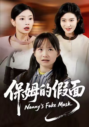 保姆的假面(34集) 保姆的假面(34集)最热短剧推荐