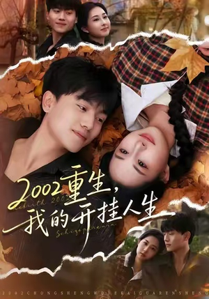 2002重生,我的开挂人生(80集) 2002重生,我的开挂人生(80集)短剧视频分享