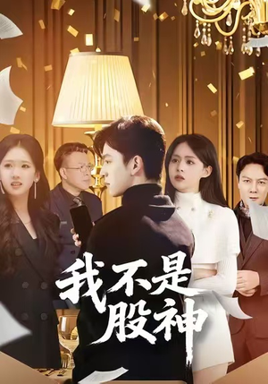 我不是股神（45集）最新热门短剧