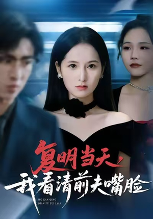 复明当天,我看清前夫嘴脸(50集) 复明当天,我看清前夫嘴脸(50集)热门短剧抢先
