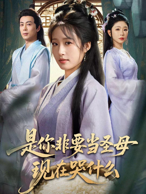 忍住别哭,是你要拯救苍生的(70集) 忍住别哭,是你要拯救苍生的(70集)免费观看就是爽