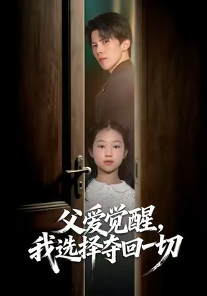 父爱觉醒，我选择夺回一切（80集）在线免费观看