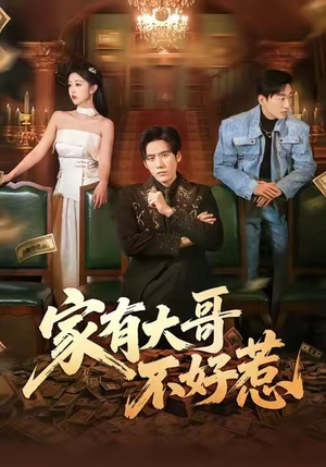 家有大哥不好惹(62集) 家有大哥不好惹(62集)贝贝短剧分享