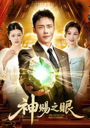 神赐之眼（83集）超甜短剧分享