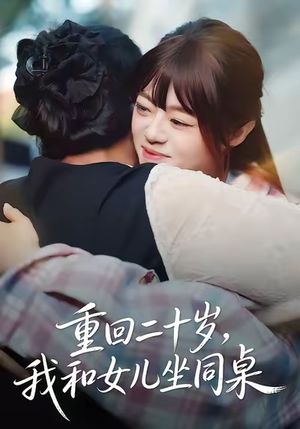 重回二十岁，我和女儿坐同桌（47集）好看的短剧