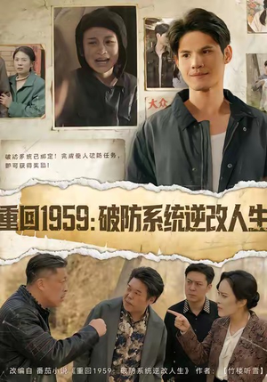 重回1959破防系统逆改人生（67集）小短剧抢先看