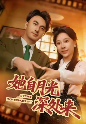 她自月光深处来（80集）免费看