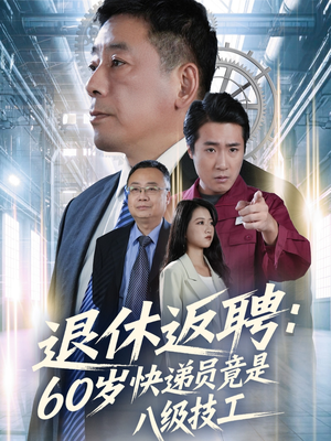 退休返聘60岁快递员竟是八级技工（50集）好看到停不下来