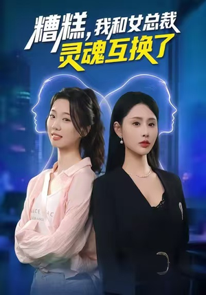 糟糕，我和女总裁灵魂互换了（80集）免费看