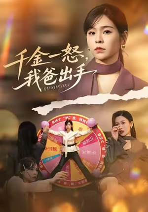 千金一怒，我爸出手（75集）热门短剧追到爽