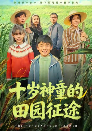 十岁神童的田园征途（63集）精彩短剧热播