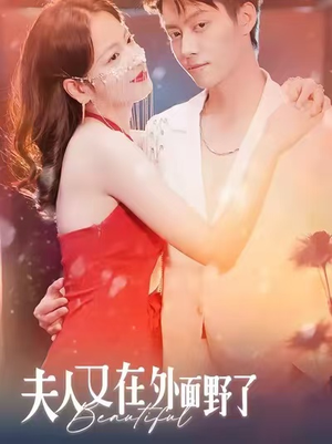 夫人又在外面野了（100集）古代短剧推荐