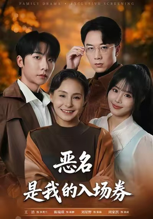 为恶名加冕（55集）经典回顾免费看