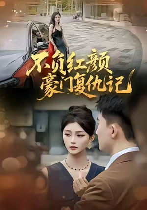 不负红颜—豪门复仇记（30集）精彩短剧看不停