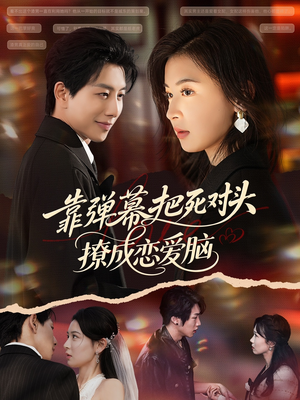 靠弹幕把死对头撩成恋爱脑（80集）我真的爱了