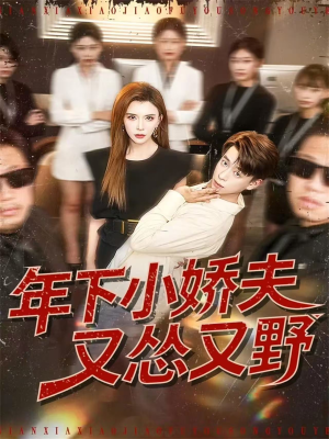 年下小娇夫又怂又野（120集）精彩的短剧