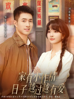 家有小作精日子越过越有爱（80集）全集下载