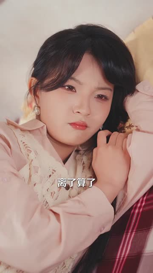 家有小作精日子越过越有爱（80集）热门短剧在线看