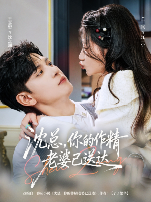 沈总，你的作精老婆已送达（94集）在线观看全集