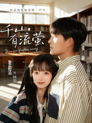 千山有流萤(66集) 千山有流萤(66集)最新上映的短剧