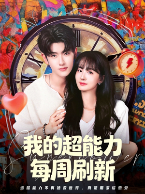 我的超能力每周刷新(80集) 我的超能力每周刷新(80集)热播短剧抢先看