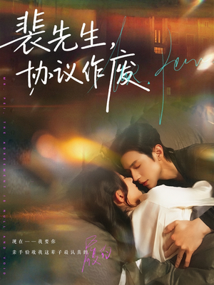 裴先生协议作废（79集）小短剧抢先看