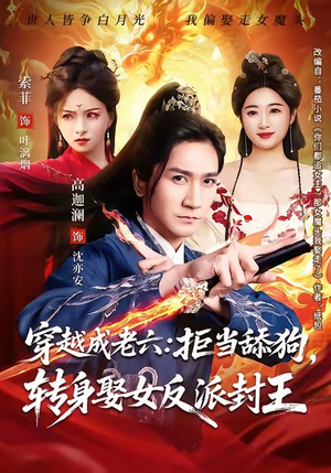 穿越成老六拒当舔狗转身娶女反派封王（80集）全剧看到大结局