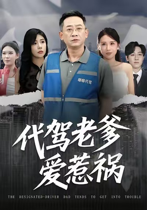 代驾老爹爱惹祸（62集）最新热剧免费看