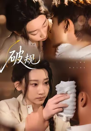 破规（80集）最新火爆短剧