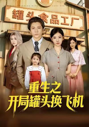 重生之开局罐头换飞机（71集）超火热门短剧