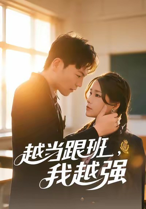 越当跟班,我越强(79集) 越当跟班,我越强(79集)经典老剧免费看