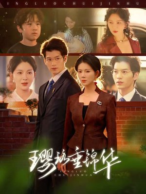 璎珞垂锦华（67集）短剧热播中