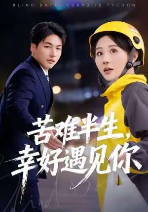 苦难半生，幸好遇见你（40集）短剧小说在线看