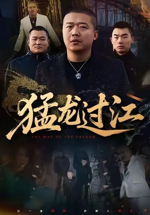猛龙过江(60集) 猛龙过江(60集)火爆热门短剧