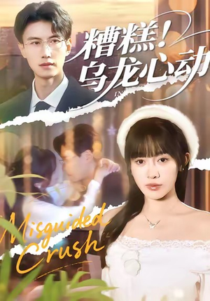 糟糕！乌龙心动（100集）短剧在线观看
