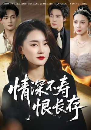 情深不寿恨长存（60集）火爆短剧热播中
