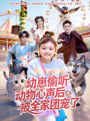 幼崽偷听动物心声后，被全家团宠了（85集）好看的国产短剧