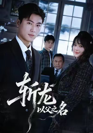 斩龙：以父之名（85集）恋爱短剧分享