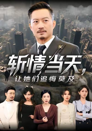 斩情当天，让她们追悔莫及（70集）全季一次看完