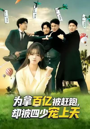 穿书逆袭，我成了万人迷（80集）免费观看全集