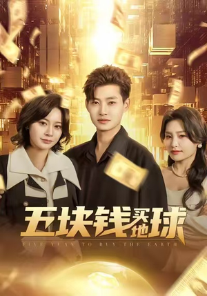 五块钱买地球（74集）精彩短剧分享。