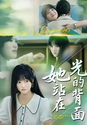 她站在光的背面（60集）精彩短剧推荐