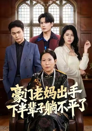 豪门老妈出手下半辈子躺不平了（101集）精彩热门短剧