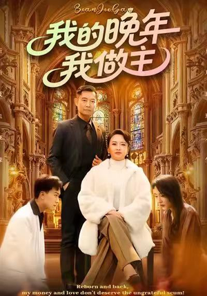 我的晚年我做主（60集）免费看全网短剧