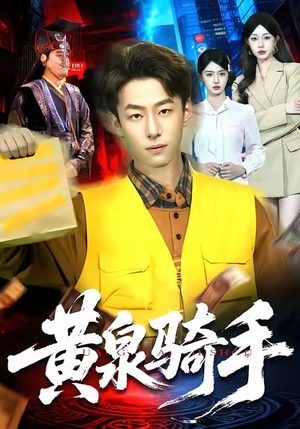 黄泉骑手（97集）温柔追捕短剧