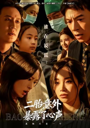 二胎意外暴露了心声（53集）男主角是谁