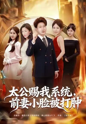 太公赐我系统，前妻小脸被打肿（81集）精彩短剧来了